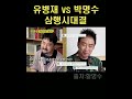 예전 무한도전때 빚값고있는 유병재... #shorts