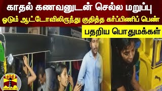 காதல் கணவனுடன் செல்ல மறுத்து ஓடும் ஆட்டோவில் இருந்து குதித்த கர்ப்பிணிப் பெண் | Kanyakumari