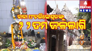 ଶ୍ରୀଶ୍ରୀ ବାବା ପଞ୍ଚଲିଙ୍ଗେଶ୍ୱରଙ୍କୁ 22 ତମ ଜଳଲାଗି