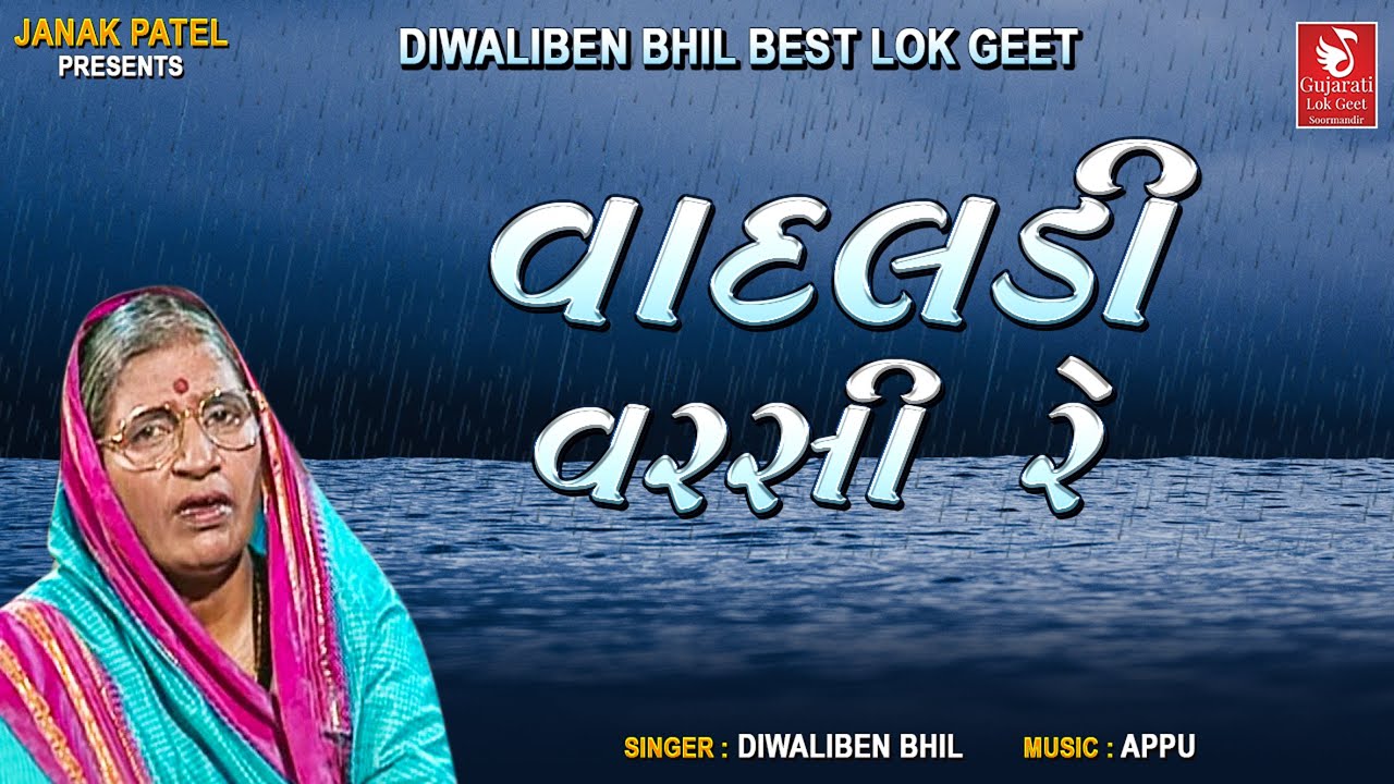 વાદલડી વરસી રે I Vadaldi Varsi Re I Gujarati Folk Song | Diwaliben Bhil ...