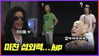 마이클 잭슨, 일본 예능 프로그램에 출연하다 :: 스마스마 SMAP X SMAP (한글 자막)