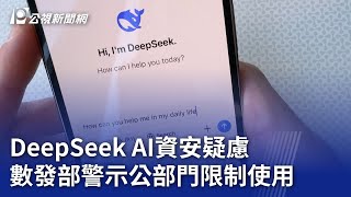 DeepSeek AI資安疑慮 數發部警示公部門限制使用｜20250201 公視晚間新聞