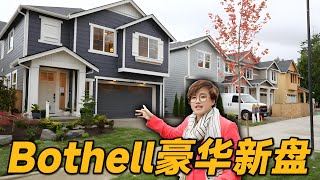 新盘开箱：Village Life 西雅图北部豪华新盘 - Maywood Heights！