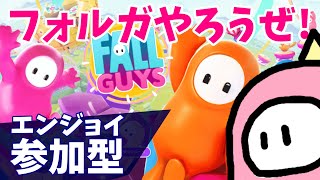 緊急企画【参加型フォールガイズ/FALL GUYS】スナイプとカスタムとクリエイティブやろうじゃんよ 670