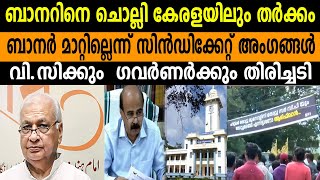 ബാനറിനെ ചൊല്ലി കേരളയിലും തർക്കം |ബാനർ മാറ്റില്ലെന്ന് സിൻഡിക്കേറ്റ് അംഗങ്ങൾ