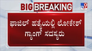 Fazil Murder Case: ಫಾಜಿಲ್​ ಹತ್ಯೆ: ಲೋಕೇಶ್ ಕೋಡಿಕೆರೆ ಗ್ಯಾಂಗ್​ನ ಮಾಜಿ ಸದಸ್ಯರ ಕೃತ್ಯ!