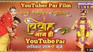 #Vivah विवाह Film #Pradeep pandey #chintu new #Bhojpuri movie #video#विवाह chintu pande l 2020