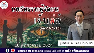 ร่วมนมัสการรับฟังคำเทศนาของพระเจ้า I 10-11-2024 I Church Of Blessing 泰国蒙福基督教会