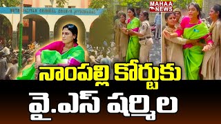 నాంపల్లి కోర్టుకు వై.ఎస్ షర్మిల | YS Sharmila | Nampally High Court | Mahaa News