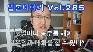 『일본이야기　Vol.285』얼마나 공부를 해야 일본인과 대화를 할 수 있나?