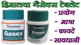 हिमालया गैसेक्स टेबलेट के फायदे, himalaya gasex tablet ke fayde, himalaya gasex #ayurvedicmedicine