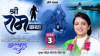 LIVE  Day 3 || श्रीराम कथा | पूज्या पण्डित गौरांगी गौरी जी ||  सतडीहा, पो०- सरमाटांड, जयनगर (कोडरमा)