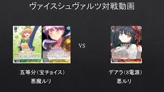 【WS】五等分（宝チョイス）VS　デアラ（8電源）「2戦目」