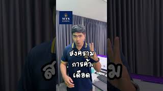 3 ปัจจัย ทองคำ All Time High | MTS Capital