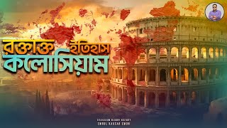 কলোসিয়ামের রক্তাক্ত ইতিহাস | Colosseum | Emrul Kausar Emon