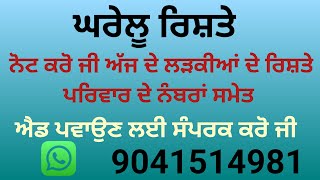 ਅੱਜ ਦੇ ਕੇਵਲ ਲੜਕੀਆ ਦੇ ਰਿਸ਼ਤੇ ਨੋਟ ਕਰੋ ਜੀ ਪਰਿਵਾਰ ਦੇ ਨੰਬਰਾਂ ਸਮੇਤ ਐਡ ਪਵਾਉਣ ਲਈ ਸੰਪਰਕ ਕਰੋ ਜੀ  +919041514981