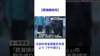 【肥満傾向児】文部科学省調査前年度より「やや減少」