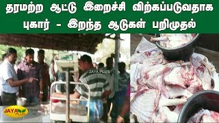 சேலத்தில் தரமற்ற ஆட்டு இறைச்சி விற்கப்படுவதாக புகார் - இறந்த ஆடுகள் பறிமுதல் | Salem Mutton