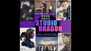 [재무제표 파헤치기] 스튜디오드래곤(253450), STUDIO DRAGON, 드라마 제작사, #CJ E\u0026M, 한류에 따른 주가의 향방은? 기업분석, 주가분석