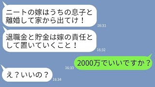 【LINE】退職した嫁を引きこもりニートと勘違いして追い出した姑「稼げない嫁はクビw」→夫と協力して最高のタイミングで復讐した結果www