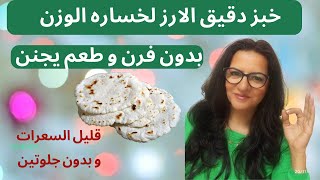 سر نجاح وصفتي لخبز دقيق الأرز الصحي بدون فرن وصفة سهلة لخسارة الوزن Rice flour bread  gluten free