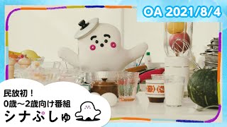 【赤ちゃんが泣きやむ】シナぷしゅ公式21/08/04│テレビ東京ｘ東大赤ちゃんラボ│赤ちゃんが喜ぶ知育の動画