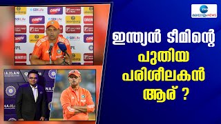 Indian Cricket Team | ഇന്ത്യന്‍ പുരുഷ ക്രിക്കറ്റ് ടീമിന്റെ പുതിയ പരിശീലകനെ കണ്ടെത്താനൊരുങ്ങി ബിസിസിഐ