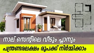 House for 12.5 Lakh on 4 cent Plot || പന്ത്രണ്ടരലക്ഷം രൂപയ്ക്ക് നാല് സെന്റിൽ ഈ വീട് വെക്കാം