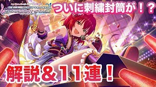 性能解説＆11連！村上巴（お嬢）がSSRでガシャ（ガチャ）に登場！【デレステ】