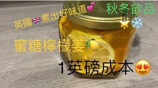 英國🇬🇧煮出好味道，秋冬飲品，蜜糖檸檬姜honey lemon ginger 🍋