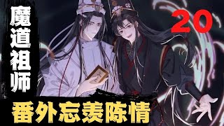 魔道祖师番外之忘羡陈情（第20集）含光君，我们是继续上路吗？#魔道祖师#蓝忘机#魏无羡#魏婴#蓝湛