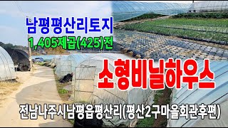 [23-122]전남나주남평읍평산리/장기투자자/장기소형하우스농하실분/도시지역/자연녹지지역/개발제한구역/구형.비닐하우스4동 있습니다~