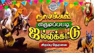 🔴LIVE: அனல் பறக்கும் எருமப்பட்டி ஜல்லிக்கட்டு | நாமக்கல் | Erumapatty Jallikattu 2025