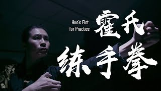 China Kungfu: Huo's fist for practice