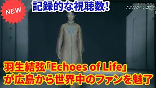 羽生結弦広島公演ライブストリーミングで数百万が感動！羽生結弦「Echoes of Life」が広島から世界中のファンを魅了