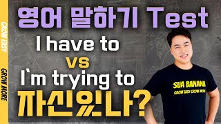 7. 요거 좀 어려울껄요?  | 기초 영어 회화, 영어 스피킹 테스트, 자가 진단