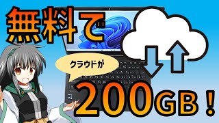 【ガチ便利】無料でクラウドストレージを手に入れる方法！200GBがなんと0円で手に入る⁉　パソコンファイル共有でPCをNAS化する