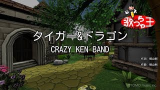 【カラオケ】タイガー\u0026ドラゴン / CRAZY KEN BAND