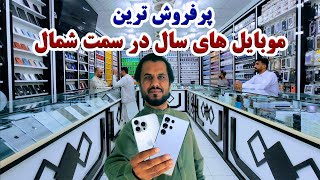 گزارش کاج از پرفروش ترین مبایل های برند سال| بازار بزرگ و مشهور مبایل فروشی در شهر مزار شریف