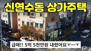 [312-05]💥급매 5억5천만원할인💥신연수동 먹자골목 건너편 큰 도로변에 위치해 소음은 적고 유동인구 많아요 1층은 음식점 2층은 학원이나 사무실 상권 형성 충주주택매매