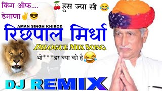 Richpal Mirdha Dilogue Mix Song ll रिछपाल मिर्धा डायलॉग ll Hard trance bass mix song 😂😂 2M