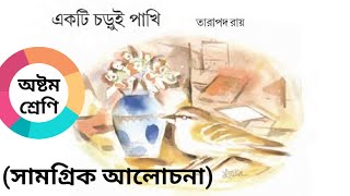 Ekti chorui pakhi class 8 bengali poem একটি চড়ুই পাখি তারাপদ রায় অষ্টম শ্রেণি বাংলা কবিতা