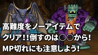 【ドラクエウォーク】高難度をノーアイテムでクリア！おかしな集いと封印されし悪魔【シャドーサタン】【フランケンゴーレム】