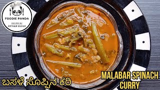 Vaali Ambat GSB style || ಬಸಳೆ ಸೊಪ್ಪಿನ ಕರಿ || मायाळूची कडी || Mangalore (Malabar) Spinach curry