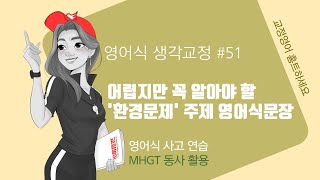 교정영어 생각교정 MHGT #51 지구온난화Global warming  영어식 영어 문장으로 활용해보기