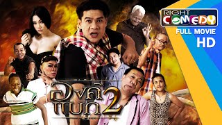 หนังตลกไทยโคตรฮา - องค์แบก 2 (นุ้ย เชิญยิ้ม ,โจอี้ เชิญยิ้ม) หนังเต็มเรื่อง HD Full Movie