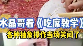 水晶哥看国服《吃席教学》各种一秒光盘直接笑闷了！ 真有这样吃席的吗？kryst4l水晶哥 吃席的最高境界