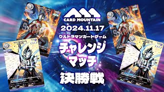 【ウルトラマンカードゲーム】ティガ・メビウスvsティガ・メビウス【チャレンジマッチ決勝戦】