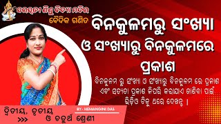 ସଂଖ୍ୟାକୁ ୠଣାଙ୍କ ରେ ପ୍ରକାଶ | ବିନକୁଳମ ରୁ ସଂଖ୍ୟା | binakulam | runanka | Baidik ganita | #HDEDUCATION