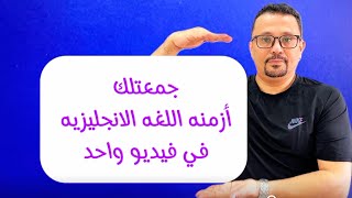 اختصرت لك قواعد اللغة الانجليزية في 20 دقيقة!!